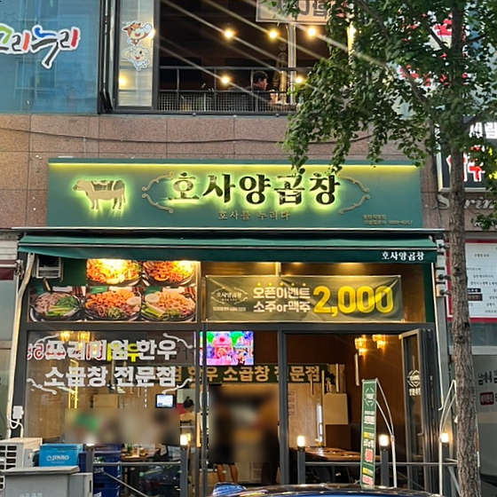 호사양곱창 이미지