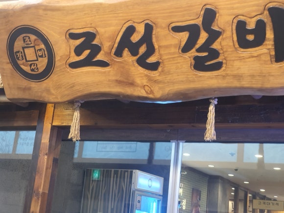 조선갈비 안산점 이미지