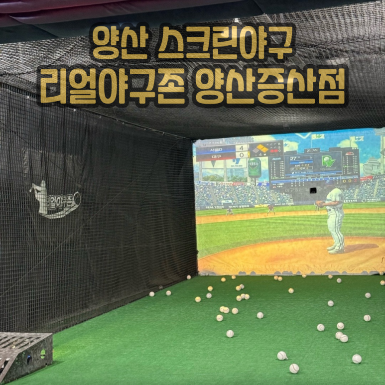 리얼야구존양산 이미지