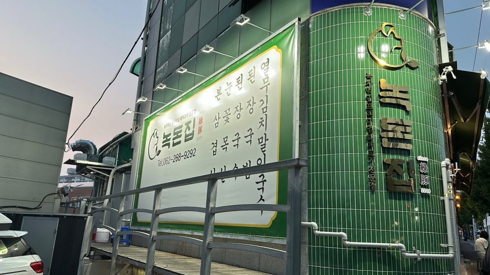 녹돈집 이미지