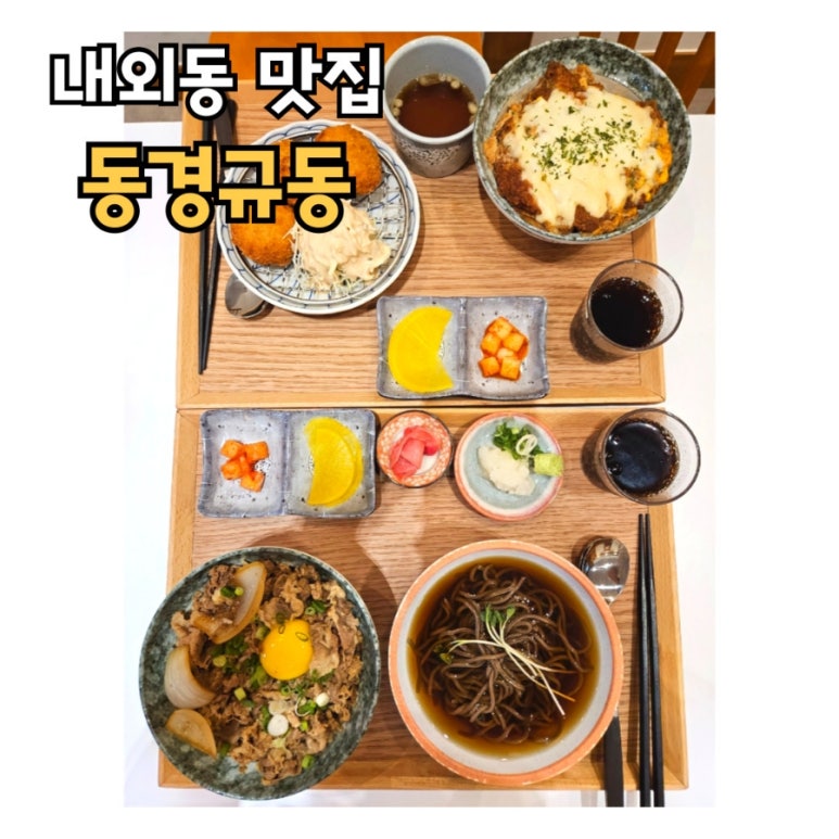 동경규동 김해내외점 이미지