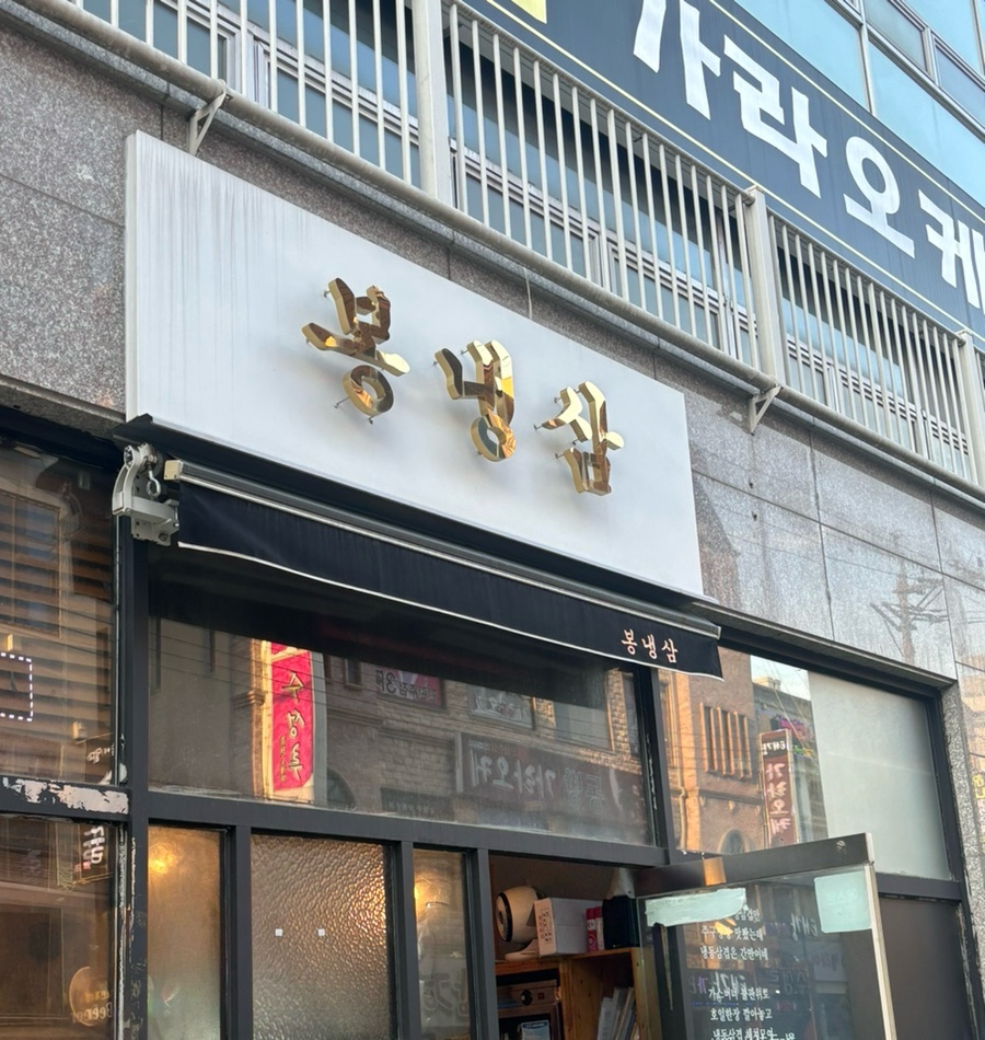 봉냉삼 이미지