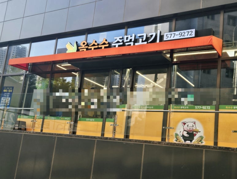 옥수수주먹고기 이미지