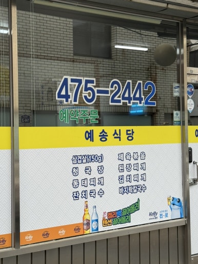 예송식당 이미지