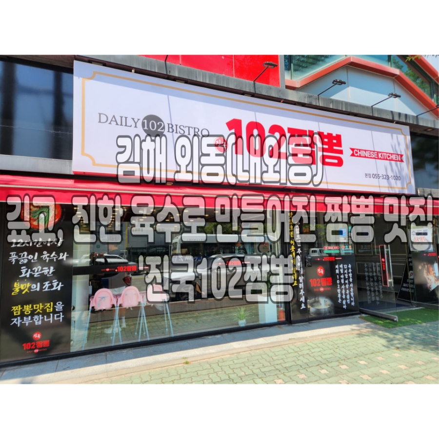 진국102짬뽕 이미지