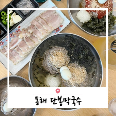 단봉막국수 이미지