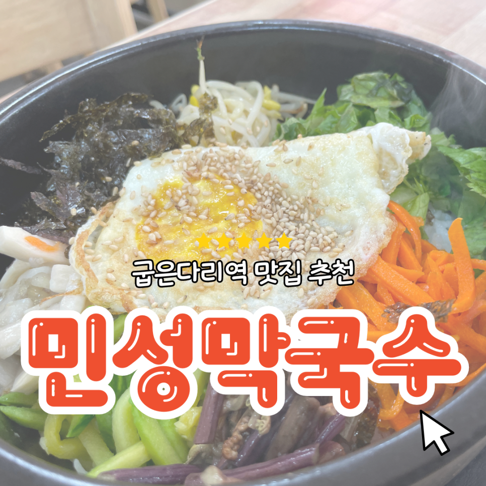 민성막국수 이미지