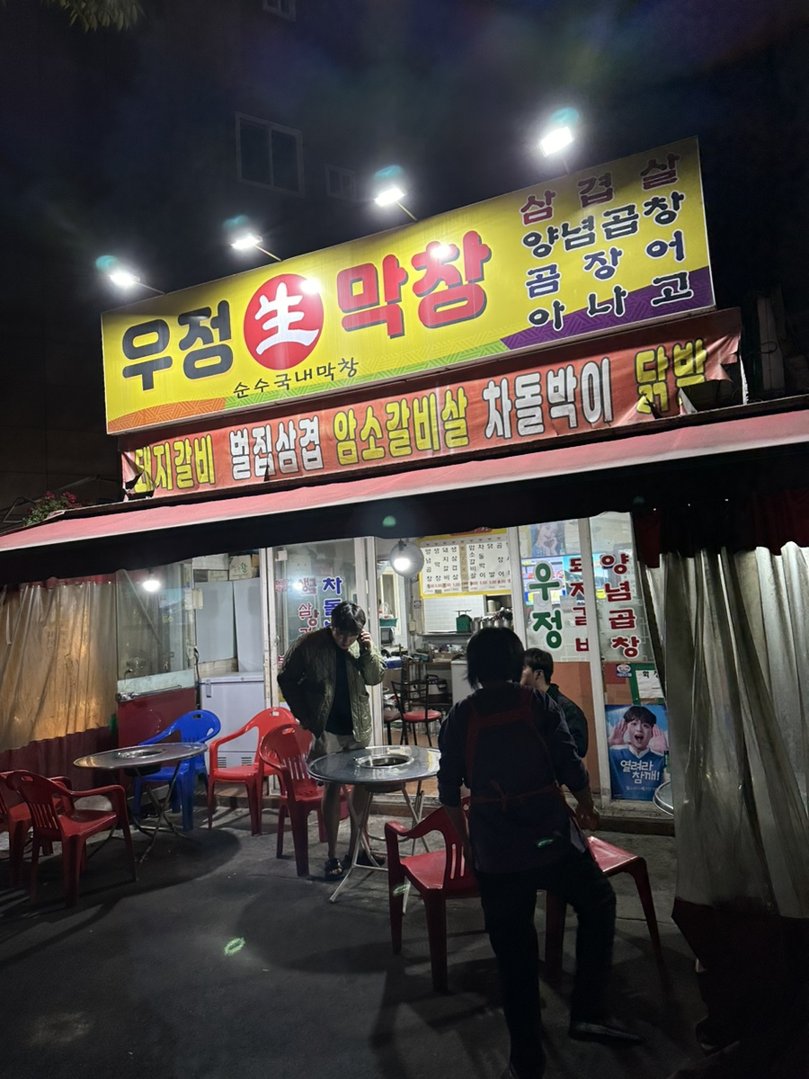 우정막창 이미지