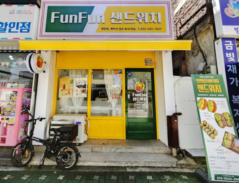 뻔뻔샌드위치(FUN FUN 샌드위치) 이미지