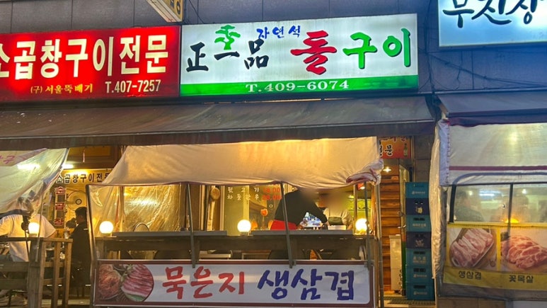 정일품자연석구이 이미지