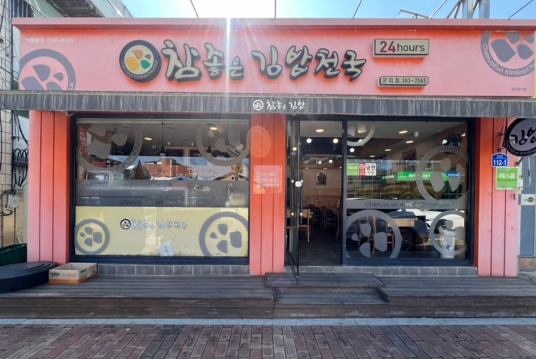 참좋은김밥 이미지