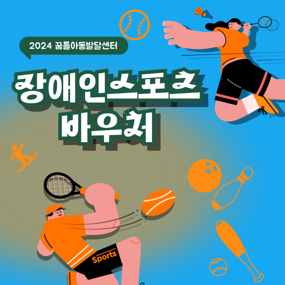 꿈틀아동발달센터 이미지