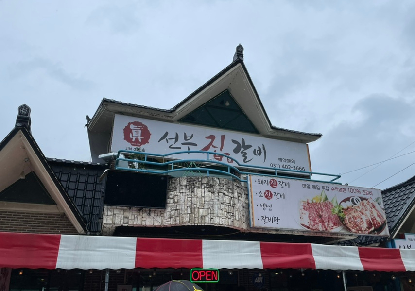 선부진갈비 이미지