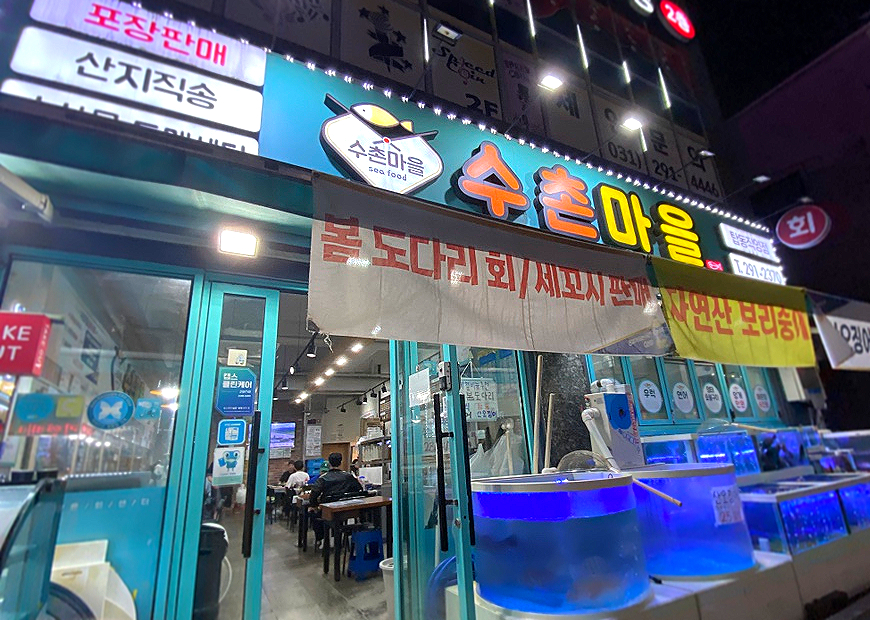 수촌마을탑동점 이미지
