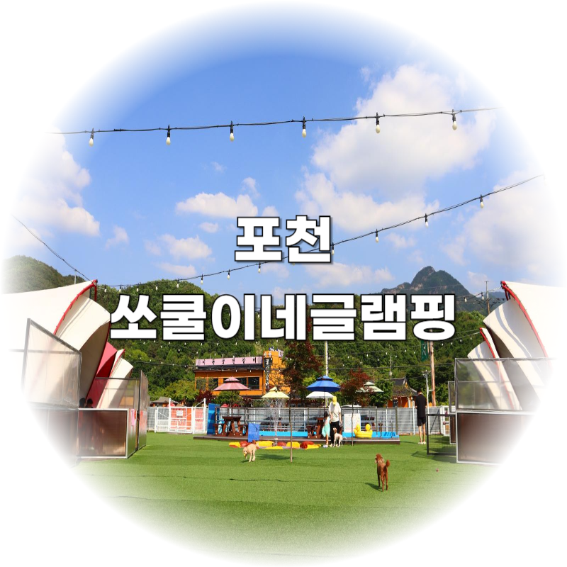 쏘쿨이네 글램핑 이미지