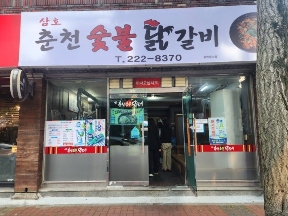 삼호춘천닭갈비 이미지