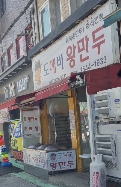도깨비왕만두 이미지
