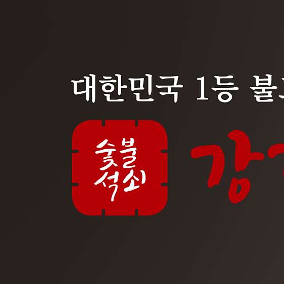 강경불고기서귀포점 이미지