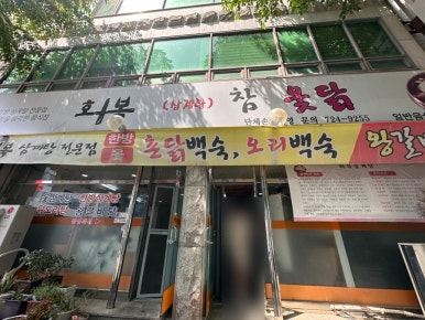 회복참옻닭 이미지