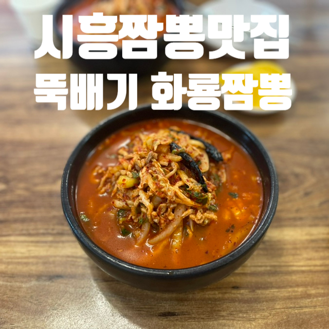 뚝배기화룡짬뽕 이미지