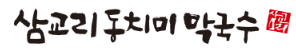 삼교리동치미막국수 화천점 이미지