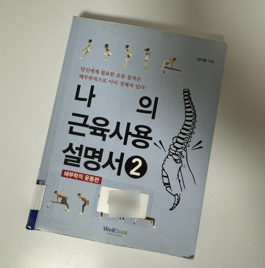 나의근육사용설명서 이미지