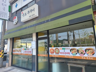 국보쭈꾸미 이미지
