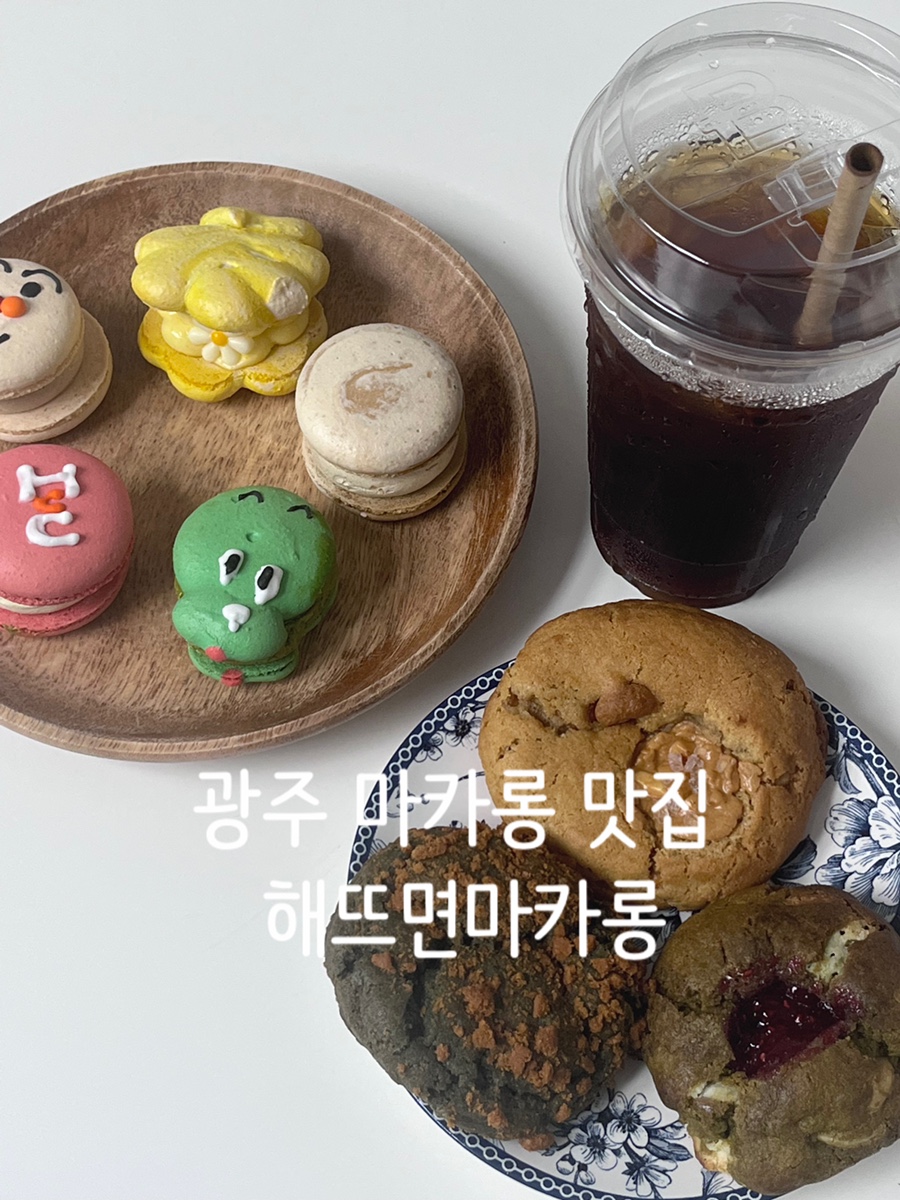 해뜨면마카롱 이미지