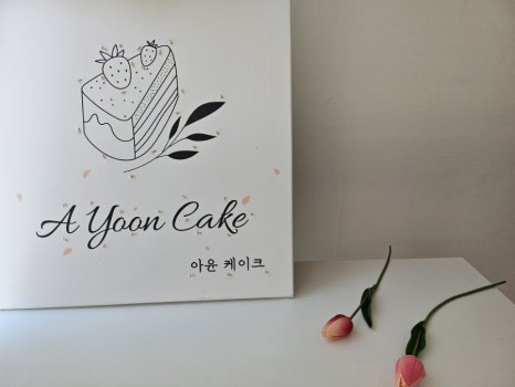 아윤케이크 이미지