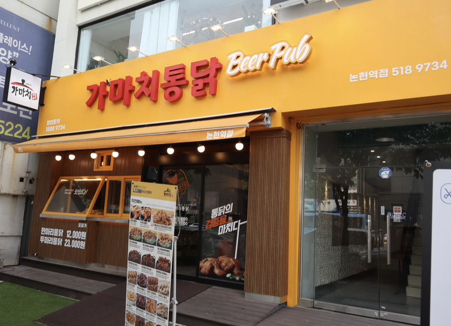 가마치통닭논현역점 이미지
