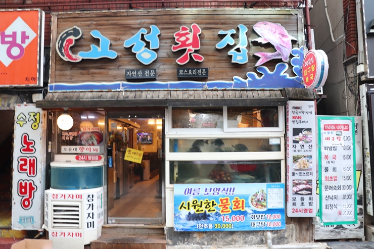 고성횟집 이미지