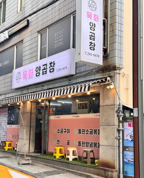 목화양곱창 이미지