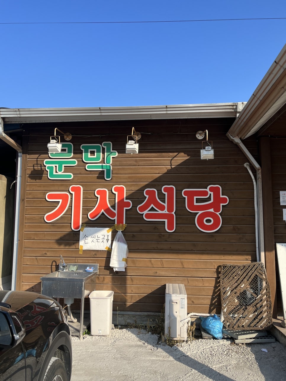 문막기사식당 이미지