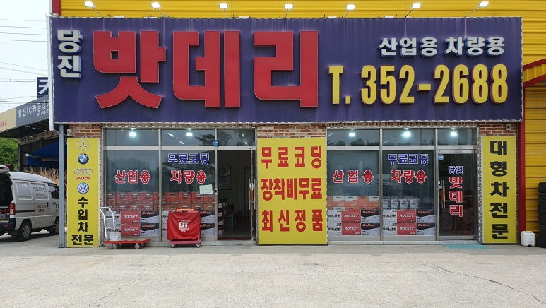 당진배터리마트 이미지