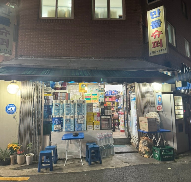 만물슈퍼 이미지