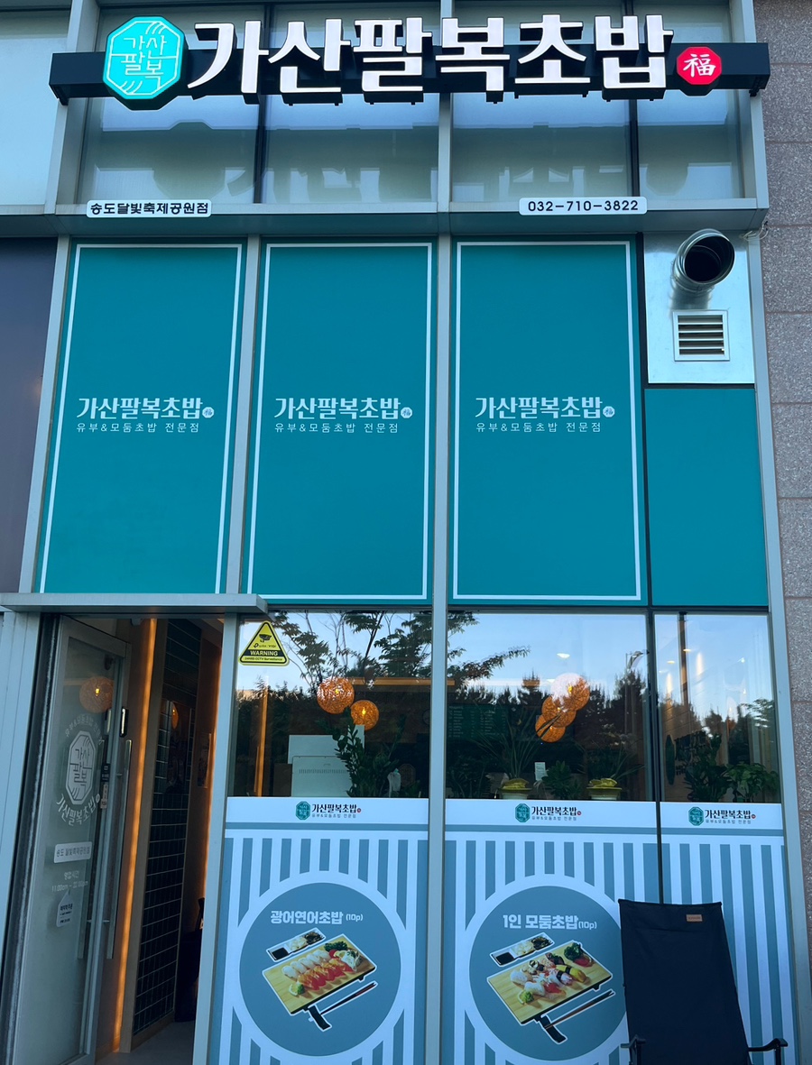 가산팔복초밥송도달빛축제공원점 이미지