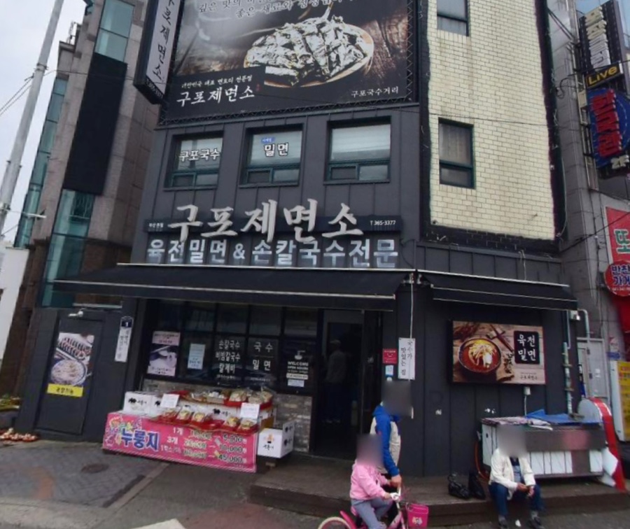 구포제면소 이미지
