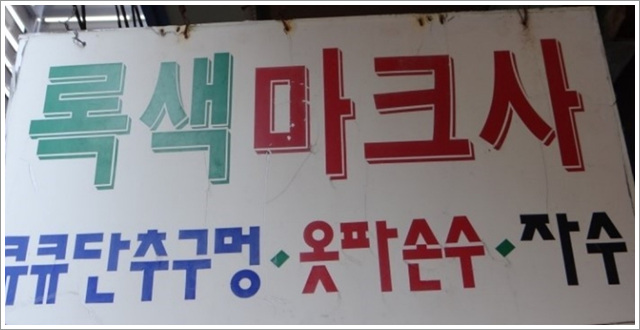 녹색마크사 매장 사진