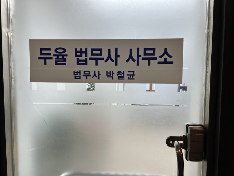 다름법무사사무소 이미지
