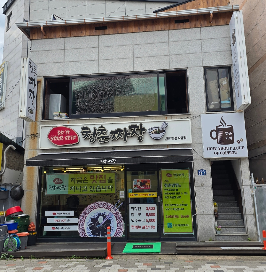 청춘짜장 이미지