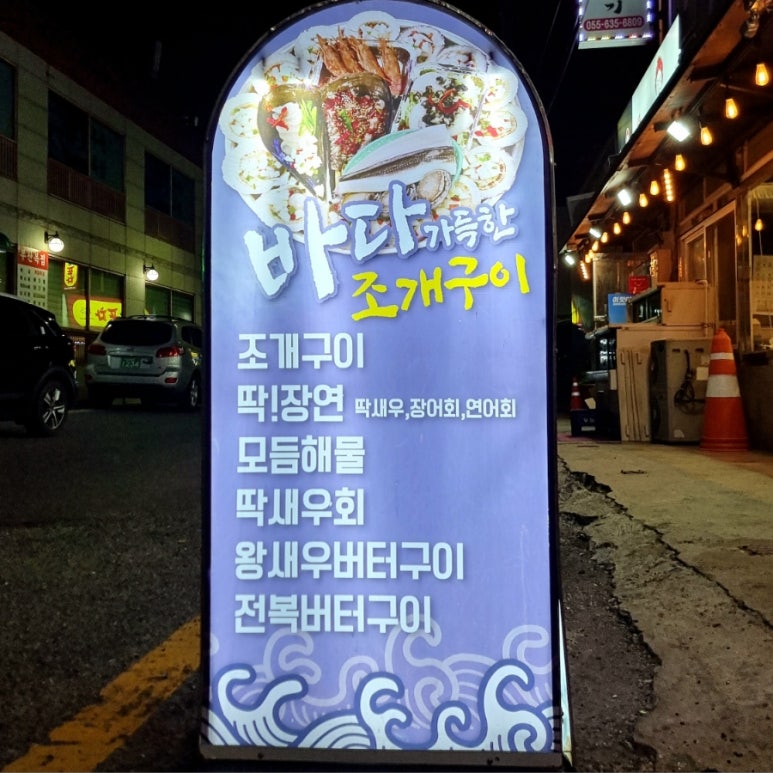 바다가득한거제조개구이 이미지