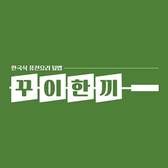 꾸이한끼 이미지