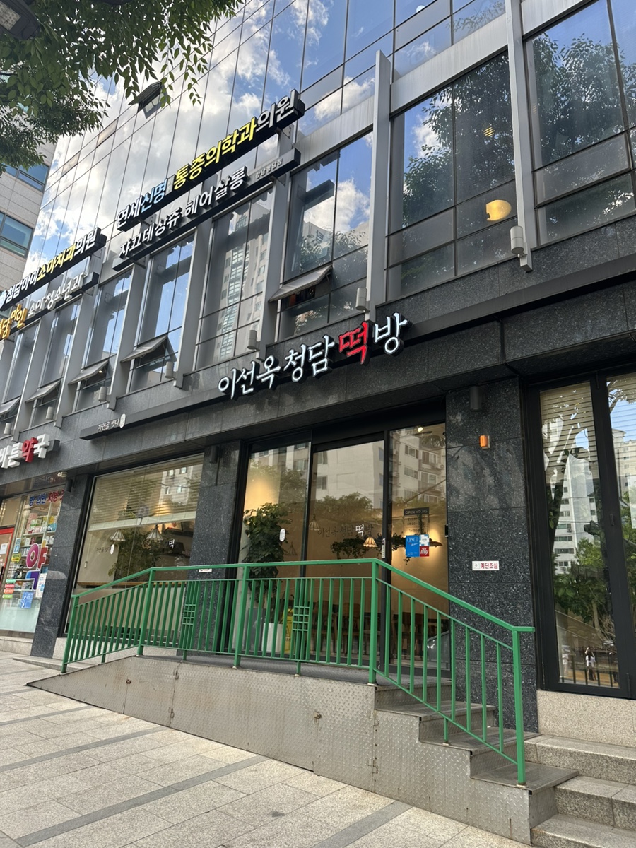 청담떡집 이미지