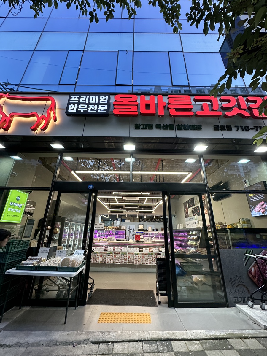 올바른고깃간 이미지