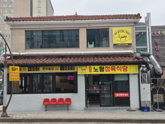노형정육식당 이미지