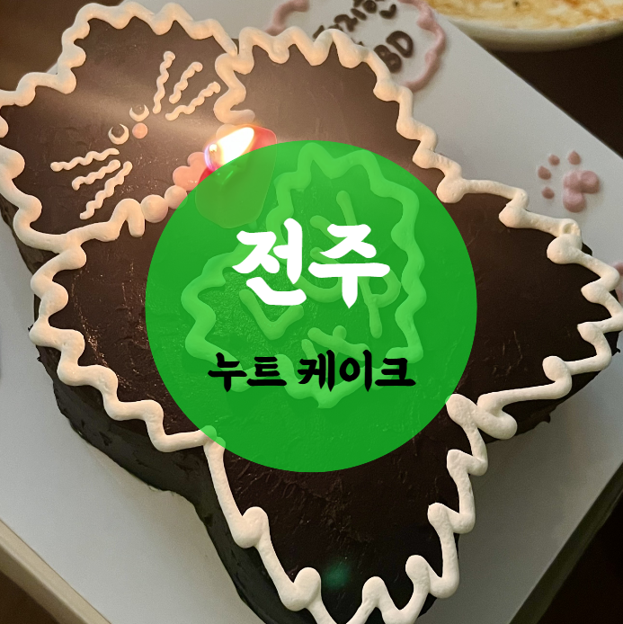 누트케이크 이미지