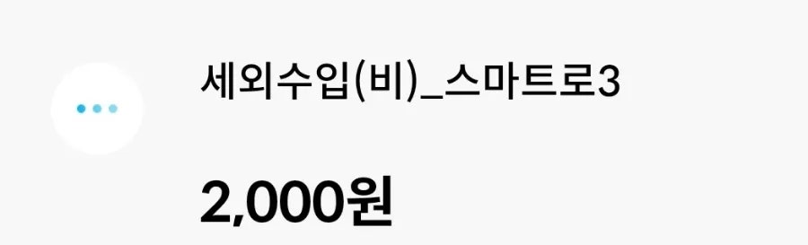 세외수입_스마트로3비 이미지