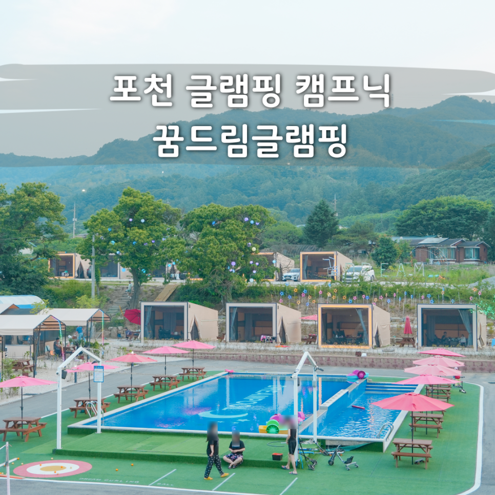 꿈드림 글램핑 이미지