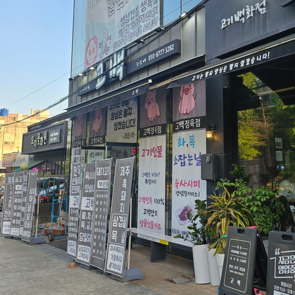 고백정육식당 이미지