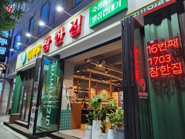 참한집동해점 이미지